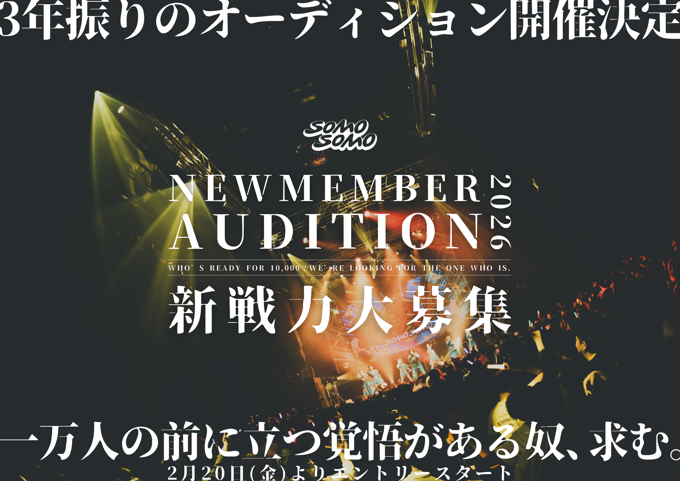 SOMOSOMO NEW MEMBER AUDITION 2026 - 3年振りのオーディション開催決定 新戦力大募集